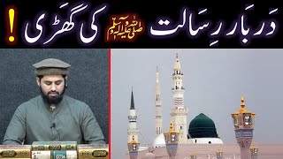 DarbareRisalat صلی اللہ علیہ وآلہ وسلم ki kesi woh Ghari  Shoaib Azam Recorded on 29Mar2020 [upl. by Naor462]