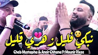 Cheb Mustapha amp Anoir Chitana 2024 Zahri 9lil • زهري قليل  Vidéo Officiel  Avec Monir Ricos [upl. by Ycat]