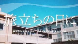 旅立ちの日に【水無瀬中学校】 [upl. by Eyllom]