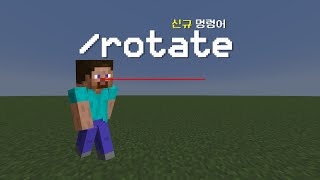 신규 명령어 rotate에 대해 알아보자  마인크래프트  명령어 [upl. by Arrim]