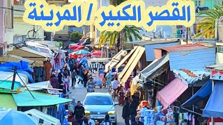 حي السلام القصر الكبير و سوق المرينة شاهدوا الأجواء يوم الأحد Ksar El Kebir Maroc [upl. by Nallij802]