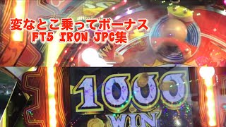 変な乗り方でボーナスFT5 IRON JPC集 [upl. by Matthew]