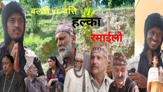 halka ramailo 257  Balchhi Dhurbe vs electricity  comedy serial  puku  halka ramailo episode 257 [upl. by Idaf]