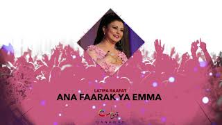 Latifa Raafat  Ana Faarak Ya Emma Official Audio  لطيفة رأفت  أنا فعارك يا يما [upl. by Noskcaj604]