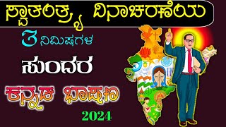 ಸ್ವಾತಂತ್ರ್ಯ ದಿನಾಚರಣೆಯ ಭಾಷಣ  independence day speech in Kannada  speech on independence day 2024 [upl. by Jefferey890]