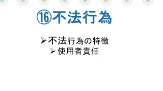 宅建・権利関係～第１６章 民法・不法行為 不法行為の意義、被害者救済のための規定、使用者責任、工作物責任などについて解説します [upl. by Hirasuna716]