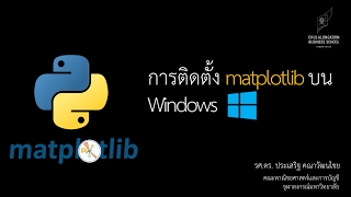 สอนการสร้างกราฟด้วยไพธอน matplotlib การติดตั้ง matplotlib package บน Windows [upl. by Antonius]