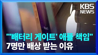 고의 성능 저하 애플 quot7만 원씩 배상하라quot…판결 뒤집힌 이유 친절한 뉴스K  KBS 20231207 [upl. by Clemente317]