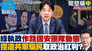 【完整版中集】民進黨執政作踐國安團隊動態 捏造共軍欺騙民獲取政治紅利？ 少康戰情室 20241212 [upl. by Krys]