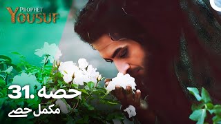 حضرت یوسف قسط نمبر 31  اردو ڈب  Urdu Dubbed  Prophet Yousuf [upl. by Rosco]