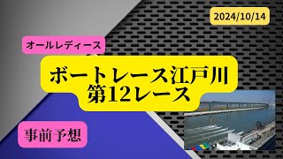 【事前予想】2024年10月14日ボートレース江戸川第12Rドリーム戦 [upl. by Bouton129]