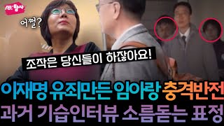 이재명 유죄판결 조작검사 임아랑 충격반전 과거 기습인터뷰 당시 [upl. by Notsirt]