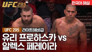 UFC 유리 프로하스카 vs 알렉스 페레이라 [upl. by Ettenad398]