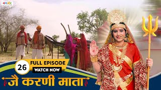 जै करणी माता  Jai Karni Mata  Episode  26  TV Serial Full Episode  Gangaur TV [upl. by Xenophon]