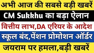 HP ब्रेकिंगCM Sukkhu बड़ा ऐलानकर्मचारी पेंशनर DA एरियरआदेश जारीबड़ी खबरेंhimachalnewshpnews [upl. by Leopoldine935]