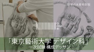 OCHABI「構成デッサン 入試再現」東京芸大デザイン科美術学院2021 [upl. by Refinnej303]