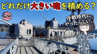 アメリカが小さい軍艦に巨大な大砲を載せてみたお話！ [upl. by Eixirt]