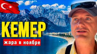 КЕМЕР ТУРЦИЯ СЕГОДНЯ ТЕМПЕРАТУРА ВОДЫ В МОРЕ В НОЯБРЕ [upl. by Mode666]