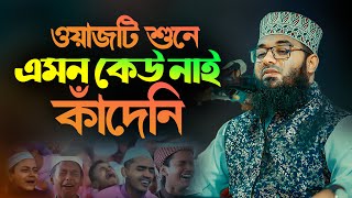 ওয়াজটি শুনে এমন কেউ নাই কাঁদেনি  Mufti Abdullah Al Mamun Madaripuri [upl. by Ahseia]