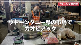 【タイ街ぶら】ウドーンターニー駅の周辺散策＆タイイサーン市場でカオピアック [upl. by Crystie172]