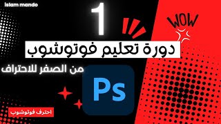 كورس تعلم الفوتوشوب ps للمبتدئين الدرس الاول  Photoshop Course for beginners [upl. by Yrred]