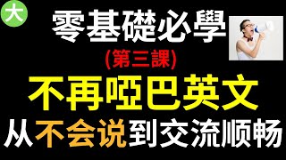 零基礎必學 不在啞巴英文 從不會說到交流順暢 最適合零基礎的英文系列 第三集 大奎恩英文 [upl. by Noyek]