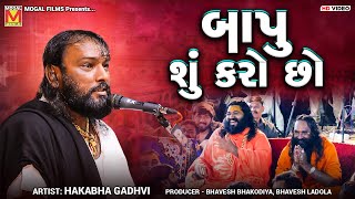 બાપુ શું કરો છો  Hakabha Gadhvi  New Jokes  Mogaldham Bhayla [upl. by Spevek302]