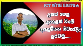 How to fill AL School application  උසස් පෙළ පාසල්වලට ඇතුළත් වීමේ අයදුම්පත පිරවීම [upl. by Keith601]