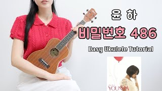 우쿨렐레 연주 윤하  비밀번호 486 • 칼립소 리듬으로 연주하는 쉬운 우쿨렐레 • Easy Ukulele Tutorial [upl. by Girish]