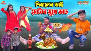 দিহানের ভাই মোটার মুখে ভাত  dihaner bhai motar mukhe vat  bengali fairy tales  dihan  bihan [upl. by Odell]