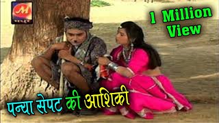 पन्या सेपट की आशिकी  Panya Sepat Part 2  Madhur Cassette [upl. by Egiaf]