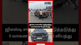 ஜிஎஸ்டி சாலையில் அடுத்தடுத்து 5 வாகனங்கள் மோதி விபத்து caraccident tambaram chennai [upl. by Oir]