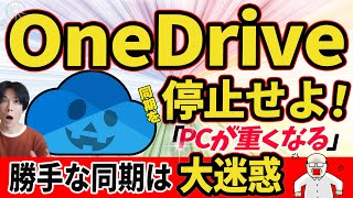 【OneDrive同期解除！】強制同期を解除して、パソコンを快適な状態にもどそう！【Windows】 [upl. by Twum169]