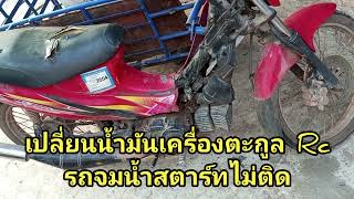 เปลี่ยนน้ำมันเครื่องRc110 สปริน รถตกน้ำ EP1 [upl. by Richer]