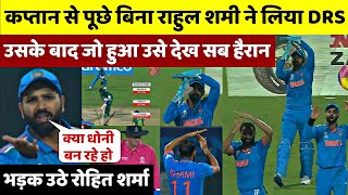 IND vs SA  कप्तान से पूछे बिना Rahul ओर Shami ने लिया DRS तो भड़क उठे Rohit फिर जो हुआ देख सब हैरान [upl. by Ahsinor701]