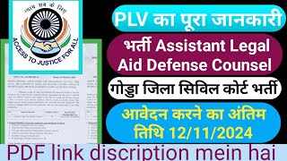 goddajharkhand।। PLV GODDA DALSA।। भर्ती Assistant Legal Aid Defense Counsel में भर्ती गोड्डा जिला। [upl. by Alair793]