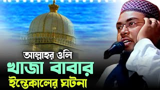 আল্লাহর ওলি খাজা বাবার ইন্তেকালের ঘটনা┇মাওলানা সেবগাতুল্লাহ সাহেব┇Maulana Sebgatullah waz [upl. by Aneeg]