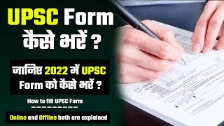 2022 में UPSC Form का कैसे भरें   UPSC Form कैसे भरें   How to fill IAS Form  Prabhat Exam [upl. by Grenville]