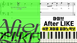 IVE아이브 After LIKEㅣ악보ㅣ쉬운ㅣ 계이름ㅣ피아노악보ㅣ피아노연주ㅣsheet music [upl. by Ilram]