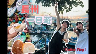 VLOG 2 Cuties長洲一日遊｜最愛大大魚蛋｜入黎死都一定要食既經典芒果糯米糍｜曾經MK時代的拍拖聖地｜天氣熱到癲咗一定要揸防曬 [upl. by Kcirddet438]