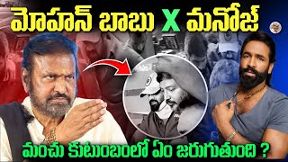 మంచు కుటుంభం పోలీస్ మెట్లు ఎక్కడానికి కారణం  Manchu Manoj MohanBabu Family Controversy Explained [upl. by Soph]