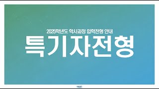 2025학년도 학사과정 특기자전형 안내 [upl. by Nevsa]