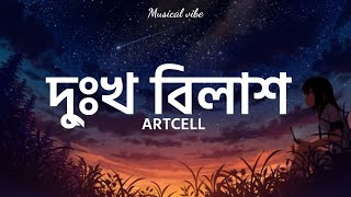 Dukkho Bilash দু্ঃখ বিলাশ  ARTCELL  Bangla lyrics [upl. by Anatak79]