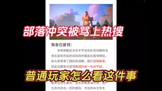 部落衝突：部落衝突被罵熱搜，一般玩家怎麼看待這事？ 【小新】 [upl. by Sulienroc]