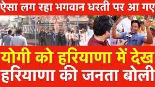 Yogi को Haryana में देख हरियाणा की जनता बोली ऐसा लग रहा भगवान धरती पर आ गए  Haryana election 2024 [upl. by Suzie]