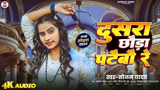 दूसर छौङा पटैबौ रे  Sonam Yadav का मगही हिट गाना  Dusra Chhauda Pataibau Re  Magahi Song 2025 [upl. by Oleg]