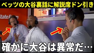 【大谷翔平】ベッツの大谷翔平裏話の数々に解説者絶句！『マジであり得ない…』【大谷翔平海外の反応】 [upl. by Ewen]