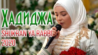 Hadidja  Shukran Ya Rabbi NEW Nasheed 2020 Хадиджа  Шукран [upl. by Seniag]