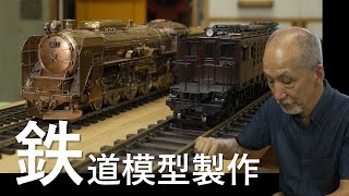 【必見！匠の技・心】鉄道模型製作 横浜マイスター 稲見行雄さん｜Model train maker [upl. by Polloch]