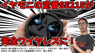 イヤモニの定番SHURE SE215を完全ワイヤレスで楽しもう！RMCETW2 完全ワイヤレス・セキュアフィット・アダプター（第2世代）のご紹介！【AONIC215・ワイヤレスイヤホン】 [upl. by Grobe]